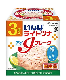 いなば ライトツナ アイフレーク かつお油漬(70g*3缶入)[いなば食品 SDGs 缶詰 ツナ缶 国産 サラダ]