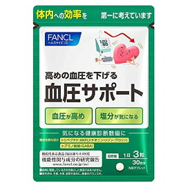 ファンケル 血圧サポート(90粒*3袋セット)【ファンケル】[機能性表示食品　血圧サプリ　トリペプチド 　]