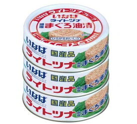 いなば 国産 ライトツナフレーク減塩 まぐろ油漬(70g*3缶入)[いなば食品 ツナ缶 缶詰 サラダ 国産 減塩]