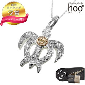 【ランキング受賞】hoo ハワイアンジュエリー ネックレス ホヌペンダント ネックレス レディース 【hop-0001ks-45m hoo シルバー ペンダント ウミガメ カメ ロジウム お守り プレゼント ハワイアン 誕生日】誕生日 プレゼント 彼女 誕生日プレゼント 女性