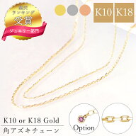 【最大3300円セール】楽天1位 10金 18金 チェーン k18 アズキチェーン 小豆チェーン 40cm 45cm 50cm 55cm…