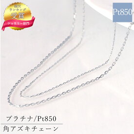 【楽天1位】メール便送料無料 Pt850 プラチナ アズキチェーン 小豆チェーン チェーン 40cm 45cm 50cm 55cm 60cm 太さ 0.3mm 0.9mm 国産 丈夫 ネックレスチェーン メンズ レディース ネックレスチェーン だけ ネックレス メンズ チェーン プラチナ ネックレス