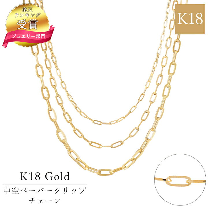楽天市場】【楽天1位】K18 中空 ペーパークリップ チェーン 18金 K18 