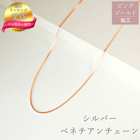 シルバー925 ベネチアンチェーン 日本製 45cm 55cm 1.0mm 国産 SNY-1031 ネックレス チェーン シルバー 丈夫 ネックレスチェーン メンズ レディース ネックレスチェーン だけ ネックレス メンズ チェーン シルバー925 ネックレスチェーン のみ