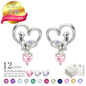【楽天1位】雑誌anan掲載 ピアス レディース 揺れる 選べる誕生石12色 ハートネコ ピアス 揺れる ピアス レディース 猫ピアス シルバー MIE3127CZ シンプル 人気 ギフト 誕生日 女性 彼女 プレゼント 彼女 誕生日プレゼント 女性