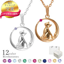 【楽天1位】 誕生石 ネックレス レディース ネコ 猫 ねこ 三日月 月 ネックレス シルバー 選べる誕生石12色 ミル打ち ネックレス シルバー MIP11020 ダイヤモンド ネックレス ギフト 誕生日 彼女 プレゼント 彼女 誕生日プレゼント 女性