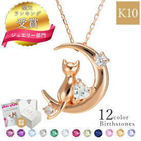 【楽天1位】ネックレス レディース 猫 ネックレス 18k プラチナ anan掲載 選べる誕生石12色 三日月 猫 ネックレス ダイヤモンド シルバー 10金 18金 K10 K18 プラチナ ギフト 誕生日 誕生日プレゼント 彼女 プレゼント 彼女 誕生日プレゼント 女性