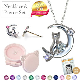 【雑誌anan掲載】楽天1位 選べる誕生石12色 ネックレス ピアスセット 2点セット ネックレス レディース ピアス シルバー 三日月 猫 未来天使 MIP1165set シンプル 人気 ギフト 誕生日 女性 彼女 プレゼント 普段使い 彼女 誕生日プレゼント 女性