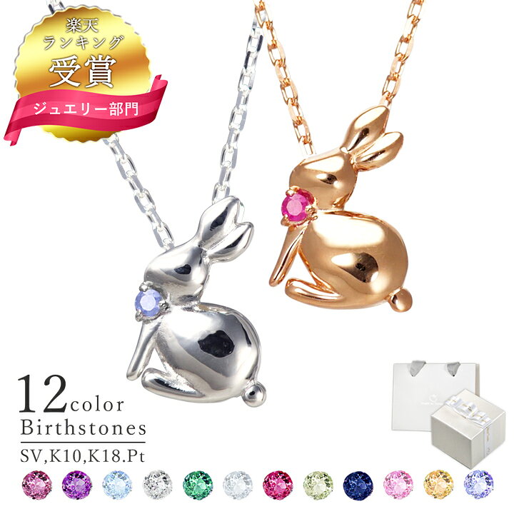 楽天市場】【楽天1位】ウサギ ネックレス レディース 誕生石12色 