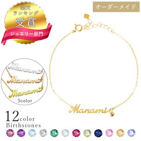 【楽天1位】日本製 手作り ネーム ブレスレット レディース 誕生石 ブレスレット 誕生石 シルバー ブレスレット オーダーメイド セミオーダー 推し活 イニシャル ブレスレット 名前 ブレスレット ピンクゴールド JCB8002 彼女 誕生日プレゼント 女性
