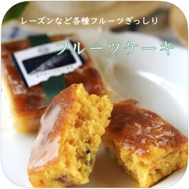 【洋菓子のヴィベール】 フルーツ香る大人味《フルーツケーキ》 [焼き菓子][スイーツ]