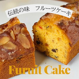 【焼き菓子】 伝統の味、美味しい『フルーツケーキ』1本パウンド、ボリュームたっぷり、プロの味 お中元 ギフト 誕生日 プレゼント