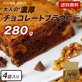 【送料無料】《胡桃ザクザク》本格チョコレートの濃厚ブラウニー[訳あり][メール便][焼き菓子][スイーツ]