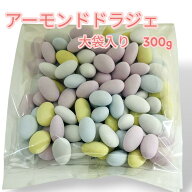 【送料無料】《ドラジェ -幸福の種》たっぷり300g袋入り[訳あり][メール便][焼き菓子][スイーツ][プチギ…