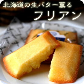 バター香る《フリアン》 [焼き菓子][スイーツ]