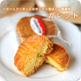 【洋菓子のヴィベール】 バター香る厚焼きクッキー《ガレット》 [焼き菓子][スイーツ]