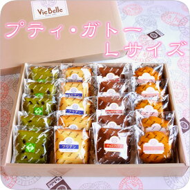 【送料無料】 《プティ・ガトー Lサイズ》（20個入り）焼き菓子詰め合わせ お中元 お菓子 スイーツ ギフト 個包装 プレゼント