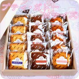 【送料無料】 《プティ・ガトー Mサイズ》（15個入り） 焼き菓子詰め合わせ お中元 お菓子 スイーツ ギフト 個包装 プレゼント