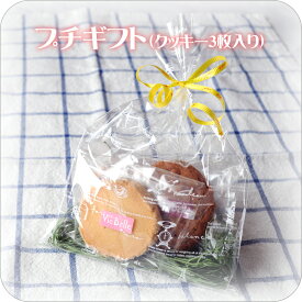 【洋菓子のヴィベール】 《プチギフト(クッキー3枚入り)》 [焼き菓子][ギフト]焼き菓子詰め合わせ お菓子 スイーツ 個包装 プレゼント
