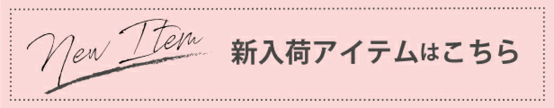 新入荷アイテム