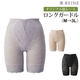 クーポン利用で7％OFF！【日本製】オリジナル総レース/ロングガードル【美・REINE】敬老の日 母の日 プレゼント ギフト 補正下着 レディース 美REINE ビレーヌ 滋賀県 彦根