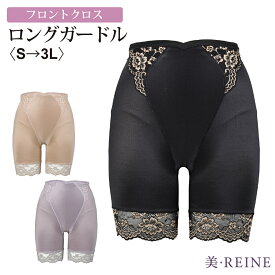 クーポン利用で5％OFF！【日本製】フロントクロス/ロングガードル【美・REINE】敬老の日 母の日 プレゼント ギフト 補正下着 レディース 美REINE ビレーヌ 滋賀県 彦根