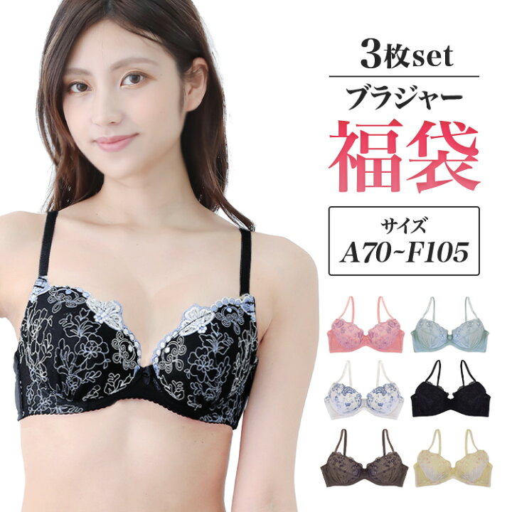 楽天市場 ブラジャー 3枚入り 福袋 送料無料 セット おまかせ A B C D E F カップ ブラセット ブラ ブラジャー 大きいサイズ バスト アンダー 小胸 盛り 美胸 谷間 補正 下着 脇肉 背肉 女性 下着 かわいい セクシー