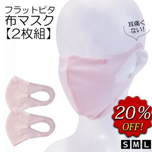 【LINE追加で300円クーポンGET】 下着屋さんが作ったフラットピタ布マスク(2枚組)送料無料/飛沫防止/洗って使う/繰り返し使用/耳痛くない/美成産業/日本製