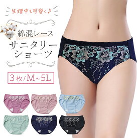 サニタリーショーツ 羽根つき 3枚 セット 綿 生理用 下着 送料無料 軽い日用 コットン インナー レディース 女性 パンツ パンティー パンティ レース 可愛い かわいい スタンダード 単品 美尻 肌触り 浅履き セット 福袋 綿混 刺繍 肌に優しい 羽つき M L LL 漏れない 防水