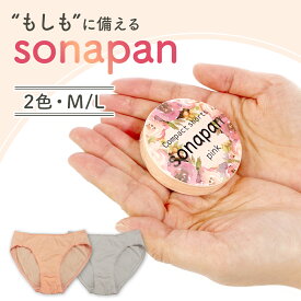 圧縮ショーツ sonapan ソナパン 2個 5個 ml ピンク グレー 出張 旅行 防災グッズ 避難グッズ 圧縮 下着 ショーツ 女性用 レディースショーツ コンパクト ジム 持ち歩き 携帯用 非常用 防災 避難 避難所 持ち運び 防災用品 災害 水不要 水がいらない 送料無料 防災リュック