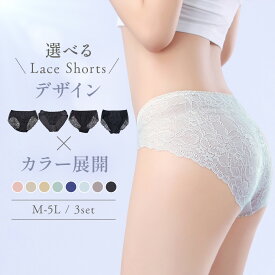 【LINE追加で300円クーポンGET】 レディース ショーツ レース 3枚 セット M L LL 選べる セクシー パンティー ランジェリー 女性 大人 福袋 買い替え フロントレース バックレース 通気性 下着 単品 おしゃれ 総レース まとめ買い 可愛い かわいい フルバック 透けショーツ
