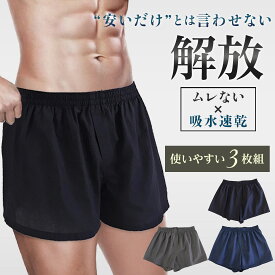トランクス 3枚組 カラーおまかせ メンズ M L LL 紳士 通気性抜群 男性 パンツ 下着 肌着 インナー セット シンプル 無地 ブラック グレー ネイビー 黒 紺 まとめ買い お得 プレゼント 父の日 安い 軽い 乾きやすい ウエストゴム