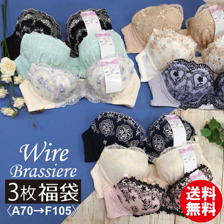 楽天市場 おまかせ ワイヤーブラ 3枚 福袋 ブラジャー 単品 セット 大きいサイズ 小さいサイズ レースブラ 大きいブラジャー 可愛い 0 5 C70 C75 0 5 0 95 0 105 C70 C105 D70 D105 E70 E105 F70 F105 送料無料 インナーショップ Vie Cet
