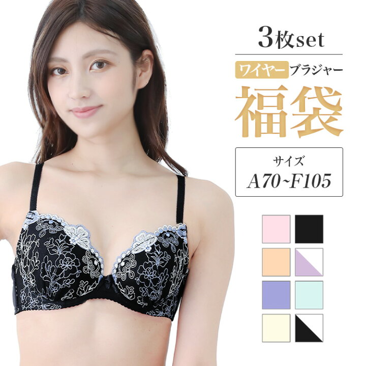 楽天市場 ブラジャー 3枚入り 福袋 送料無料 セット おまかせ A B C D E F カップ ブラセット ブラ ブラジャー 大きいサイズ バスト アンダー 小胸 盛り 美胸 谷間 補正 下着 脇肉 背肉 女性 下着 かわいい セクシー