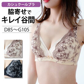 カシュクールブラ グラマーサイズ ブラジャー D85〜G105まで 脇高 単品 大きい 胸 ブラ アンダー 大きいサイズ 大きい胸 ブラ単品 3段ホック レディース 脇高ブラ アンダー85 盛れる 谷間 ブラック 黒 ベージュ d75 d70 d85 d90 f90 f85 e85