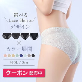 ＼クーポン発行中／レディース ショーツ レース 3枚 セット M L LL 選べる セクシー パンティー ランジェリー 女性 大人 福袋 買い替え フロントレース バックレース 通気性 下着 単品 おしゃれ 総レース まとめ買い 可愛い かわいい フルバック 透けショーツ