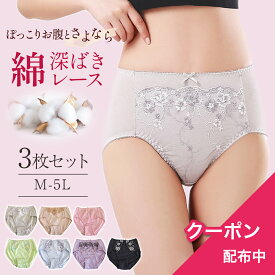 ＼クーポン発行中／下着 ショーツ 深履き 綿混 3枚 ハイウエスト セット レース 選べる 福袋 M L LL 3L 4L 5L お腹まで 送料無料 コットン 深ばき パンツ 下着 インナー レディース パンティ スタンダード 大きい サイズ 2L 綿95% すっぽり へそ 大きめ 肌に優しい 深め