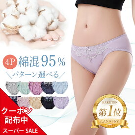 【4枚セット】楽天スーパーSALE期間限定クーポン配布中!! 下着 ショーツ 福袋 綿混 パンツ 4枚 選べる S M L LL 3L 4L 5L 送料無料 コットン インナー 女性 綿パン パンティー パンティ レース 刺繍 かわいい スタンダード 美尻 セット 3枚 まとめ買い 95% 肌に優しい