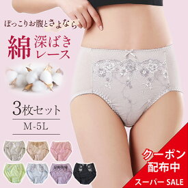 ＼楽天スーパーSALE期間限定クーポン配布中／下着 ショーツ 深履き 綿混 3枚 ハイウエスト セット レース 選べる 福袋 M L LL 3L 4L 5L お腹まで 送料無料 コットン 深ばき パンツ 下着 インナー パンティ スタンダード 大きい サイズ 2L 綿95% 大きめ 肌に優しい 深め