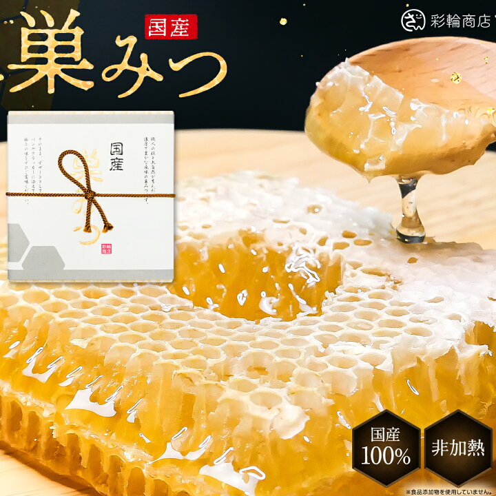 楽天市場】巣みつ 国産 コムハニー 巣蜜 はちみつ 蜂蜜 管理栄養士監修 