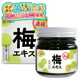 【医師・管理栄養士W監修】 彩輪商店 梅肉エキス 和歌山県産 紀州梅 【特許製法】 梅エキス 国産 クエン酸 70g アルカリ性食品