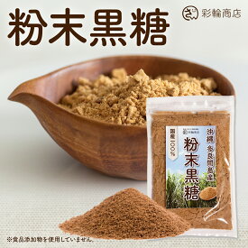 粉末黒糖 さとうきび100% 純黒糖 沖縄 多良間島 黒糖 粉末 添加物不使用 黒砂糖 ミネラル 国産 250g 彩輪商店 送料無料