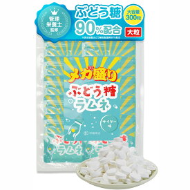 【管理栄養士監修】 彩輪商店 ぶどう糖 ラムネ メガ盛り 300粒 国内製造 個包装 大粒 ブドウ糖 駄菓子 業務用 お菓子 大容量 らむね おやつ タブレット