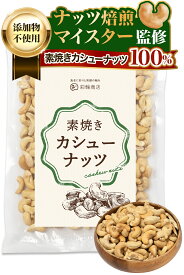 カシューナッツ 素焼き 無塩 添加物不使用 素焼きカシューナッツ ナッツ 無油 ナッツ焙煎マイスター監修 国内製造 400g 素焼きナッツ ロースト 防災食品 非常食 保存食 備蓄食 常備食 彩輪商店 送料無料
