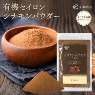 有機JAS シナモンパウダー セイロン シナモン 100g スリランカ産 微粉末 添加物不使用 オーガニック 彩輪…