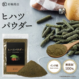 ヒハツ パウダー ひはつ 無添加 100％ インド産 ロングペッパー 粉末 胡椒 100g コショウ 長胡椒 彩輪商店 送料無料