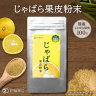 じゃばら 果皮粉末 添加物不使用 北山村 ジャバラ ナリルチン じゃばらパウダー サッと手軽にじゃばらを …