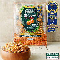 【2つ星受賞】 くるみ ナッツ 生くるみ 無塩 添加物不使用 450g 生クルミ チリ産 クルミ 胡桃 送料無料