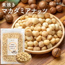 マカダミアナッツ 素焼き マカダミア 550g 無塩 無油 添加物不使用 ナッツ焙煎マイスター監修 ナッツ ロースト 国内製造 南アフリカ産 彩輪商店 送料無料