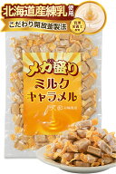 【管理栄養士推奨】 彩輪商店 キャラメル メガ盛り 個包装 国産 ミルクキャラメル 駄菓子 【老舗キャラメ…
